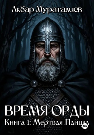 Акбар Мураталиев. Время Орды. Книга 1: Мертвая Пайцза