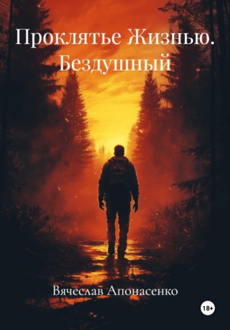 Проклятье Жизнью. Бездушный. Вячеслав Апонасенко