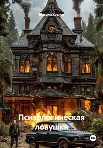 Максим Козлов. Психологическая ловушка