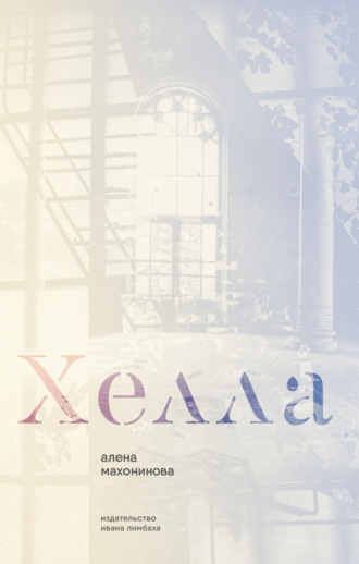 Хелла. Алена Махонинова