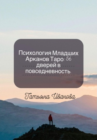 Психология Младших Арканов Таро: 56 дверей в повседневность. 