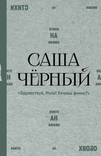 Саша Чёрный. Здравствуй, Муза! Хочешь финик?