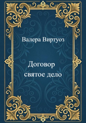 Валера Виртуоз. Договор святое дело