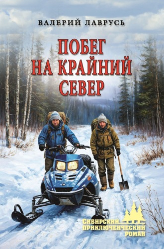 Валерий Лаврусь. Побег на Крайний Север