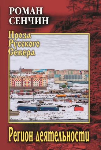 Регион деятельности. Роман Сенчин