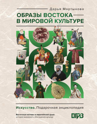 Д. О. Мартынова. Образы Востока в мировой культуре