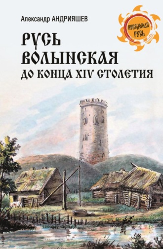 Александр Андрияшев. Русь Волынская до конца XIV столетия