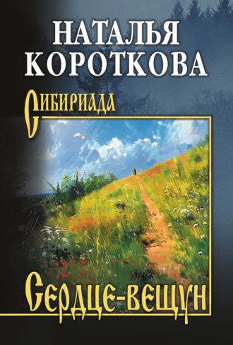 Сердце-вещун. Наталья Короткова