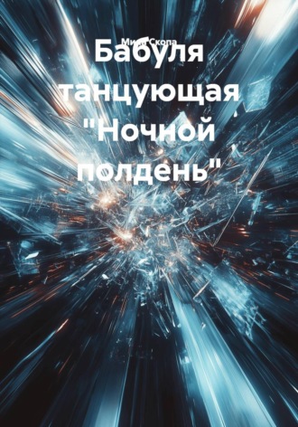 Мила Скопа. Бабуля танцующая 