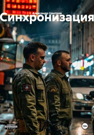 Александр Центров. Синхронизация