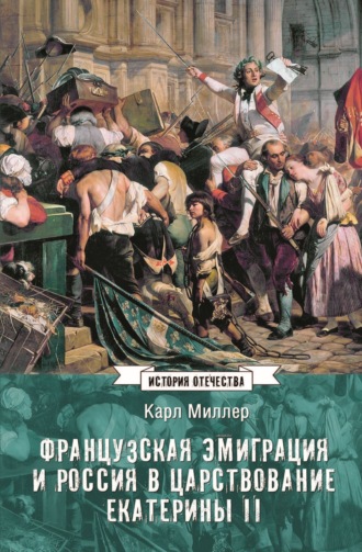 Карл Миллер. Французская эмиграция и Россия в царствование Екатерины II