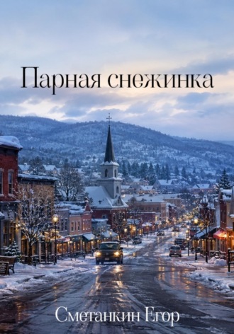 Егор Сметанкин. Парная снежинка