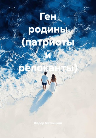 Ген родины (патриоты и релоканты). Федор Федорович Метлицкий