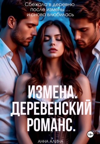 Анна Алина. Измена. Деревенский романс