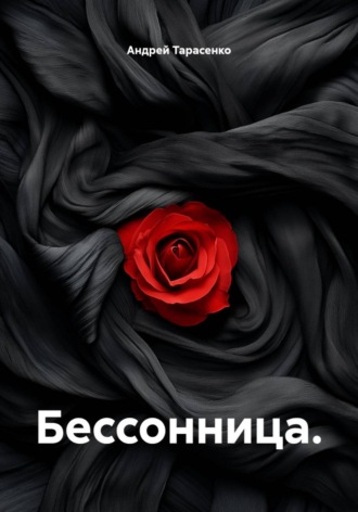 Бессонница. 