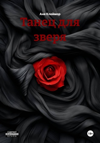 Танец для зверя. Аня Клеймор