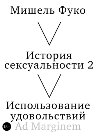 Мишель Фуко. История сексуальности 2. Использование удовольствий
