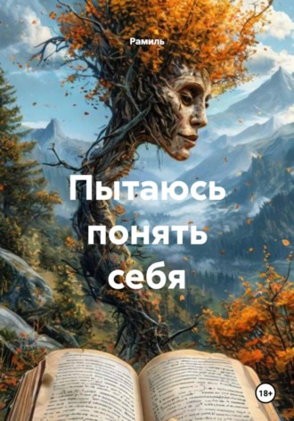  Рамиль. Пытаюсь понять себя