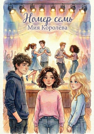 Мия Королёва. Номер семь