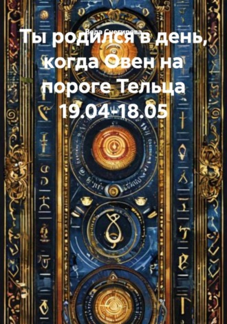 Ты родился в день, когда Овен на пороге Тельца 19.04-18.05. 