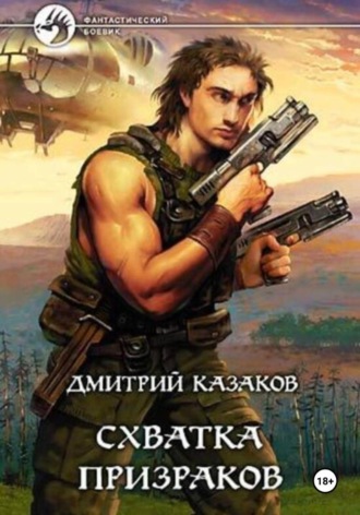 Дмитрий Казаков. Схватка призраков