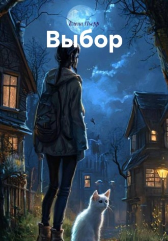 Выбор. 