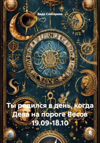 Ты родился в день, когда Дева на пороге Весов 19.09-18.10. 