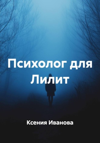Ксения Иванова. Психолог для Лилит
