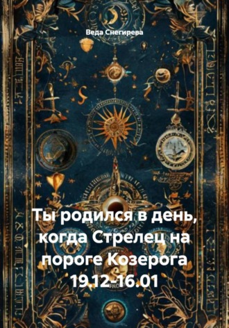 Ты родился в день, когда Стрелец на пороге Козерога 19.12-16.01. 