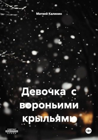 Девочка  с вороньими крыльями. Матвей Калинин