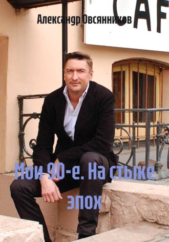 Мои 90-е. На стыке эпох. 