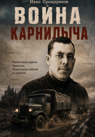 Война Карнилыча. 