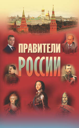 Правители России. Группа авторов