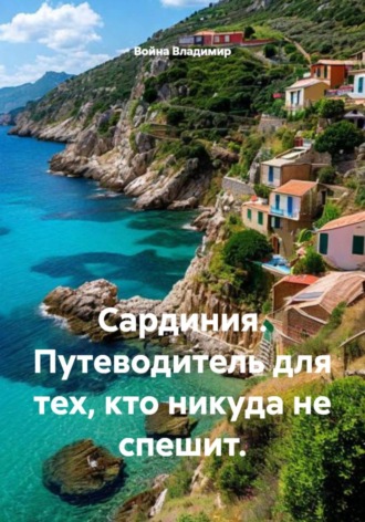 Война Владимир. Сардиния. Путеводитель для тех, кто никуда не спешит