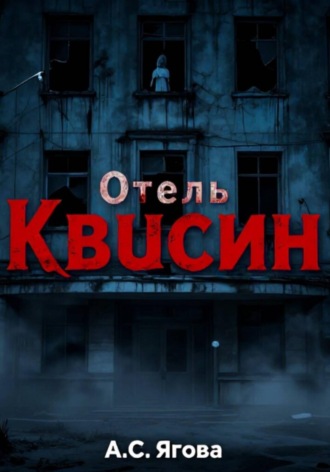 А.С. Ягова. Отель Квисин