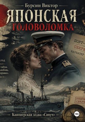 Виктор Евгеньевич Бурсин. Японская головоломка