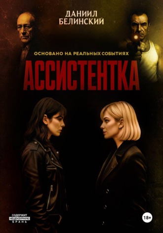 Ассистентка. Даниил Белинский