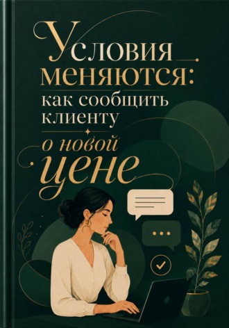 Мария Власова. Условия меняются: как сообщить клиенту о новой цене