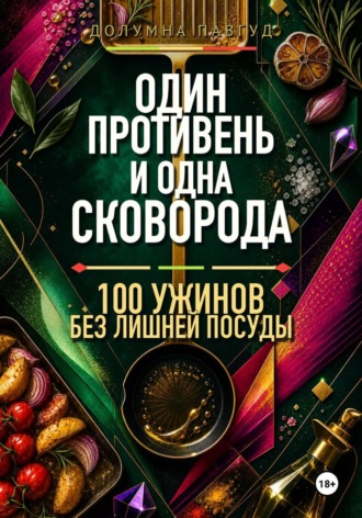 Долумна Павгуд. Один противень и одна сковорода: 100 ужинов без лишней посуды