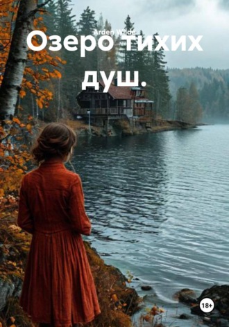 Озеро тихих душ. 