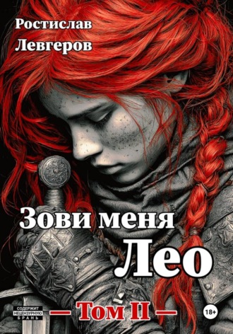 Ростислав Левгеров. Зови меня Лео. Том II