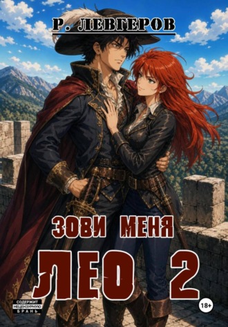 Ростислав Левгеров. Зови меня Лео. Том II