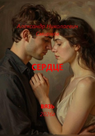 Сердце. Александр Смирнов
