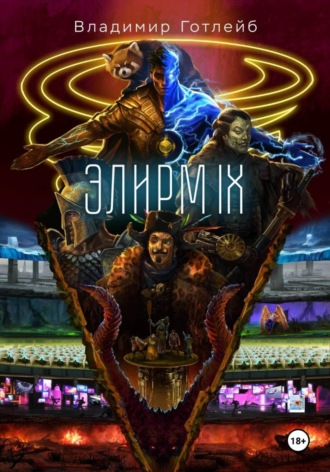 Элирм IX. Владимир Готлейб