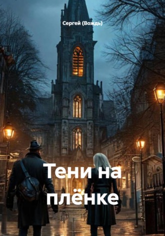 Сергей (Вождь). Тени на плёнке