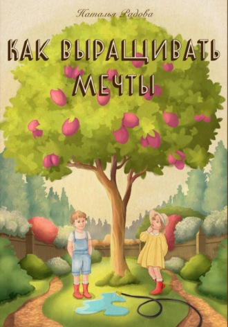 Наталья Радова. Как выращивать мечты