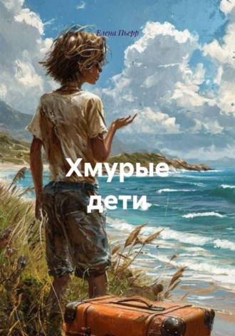 Хмурые дети. 