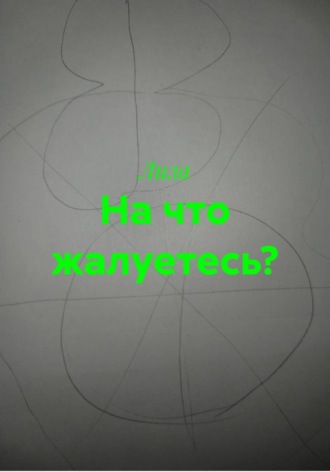  Лиза. На что жалуетесь?