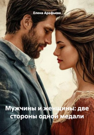 Мужчины и женщины: две стороны одной медали. Елена Арефьева