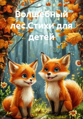 Надежда Соловьева. Волшебный лес. Стихи для детей
